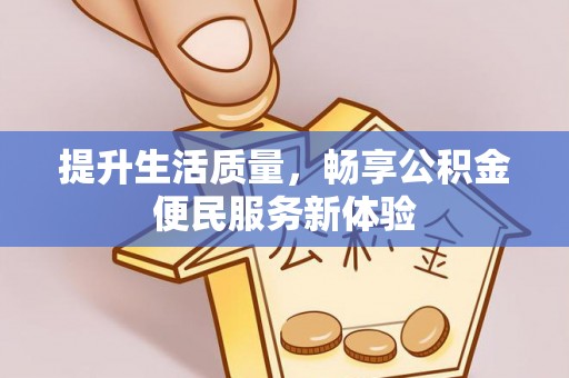 凤县提升生活质量，畅享公积金便民服务新体验