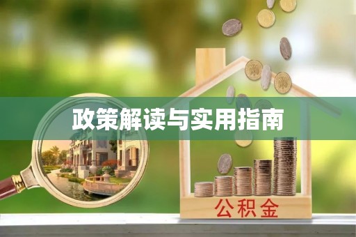 凤县政策解读与实用指南