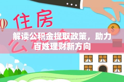 凤县解读公积金提取政策，助力百姓理财新方向
