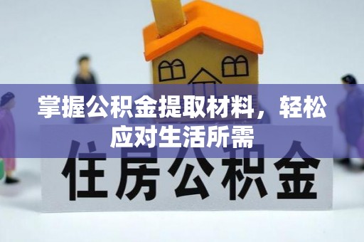凤县掌握公积金提取材料，轻松应对生活所需