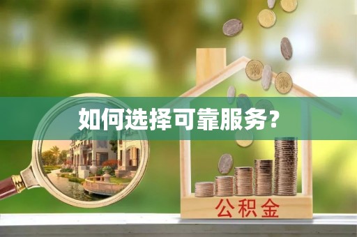 凤县如何选择可靠服务？