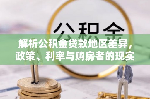 凤县解析公积金贷款地区差异，政策、利率与购房者的现实选择