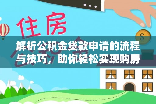 凤县解析公积金贷款申请的流程与技巧，助你轻松实现购房梦想
