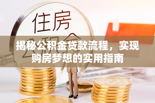 凤县揭秘公积金贷款流程，实现购房梦想的实用指南