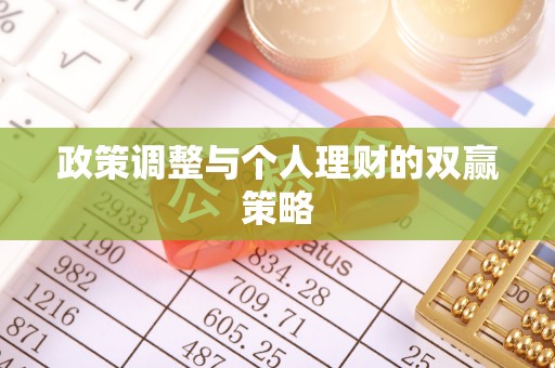 凤县政策调整与个人理财的双赢策略