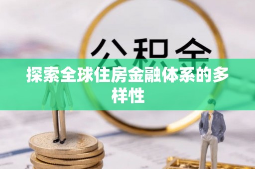 凤县探索全球住房金融体系的多样性