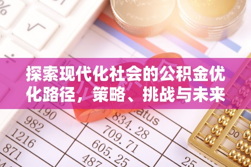 凤县探索现代化社会的公积金优化路径，策略、挑战与未来展望