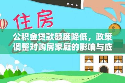 凤县公积金贷款额度降低，政策调整对购房家庭的影响与应对策略
