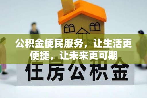 凤县公积金便民服务，让生活更便捷，让未来更可期