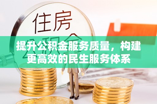 凤县提升公积金服务质量，构建更高效的民生服务体系