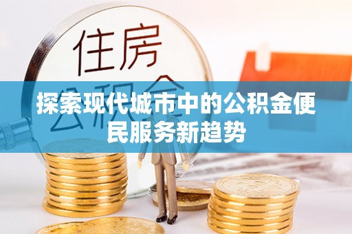 凤县探索现代城市中的公积金便民服务新趋势