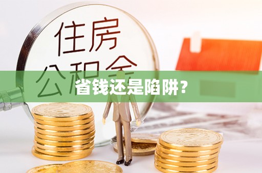 凤县省钱还是陷阱？