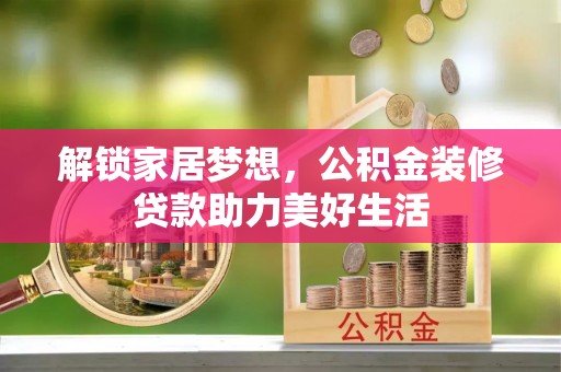 凤县解锁家居梦想，公积金装修贷款助力美好生活