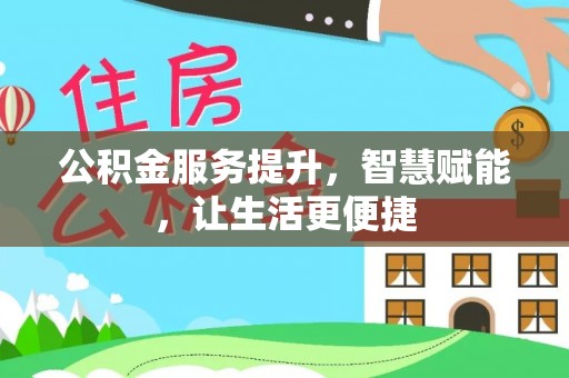 凤县公积金服务提升，智慧赋能，让生活更便捷