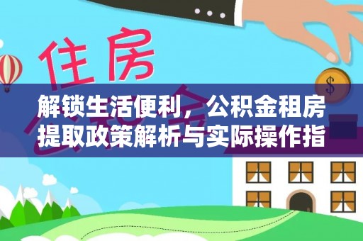 凤县解锁生活便利，公积金租房提取政策解析与实际操作指南