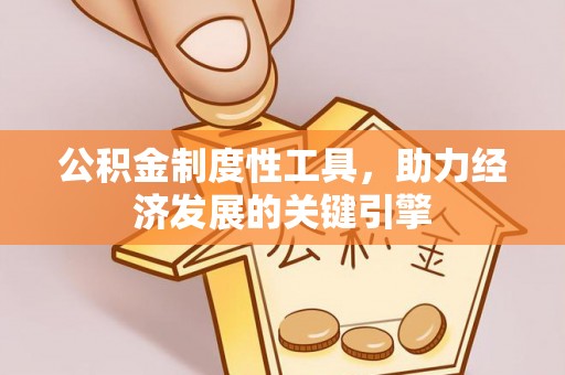 凤县公积金制度性工具，助力经济发展的关键引擎
