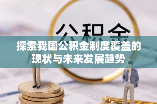 凤县探索我国公积金制度覆盖的现状与未来发展趋势