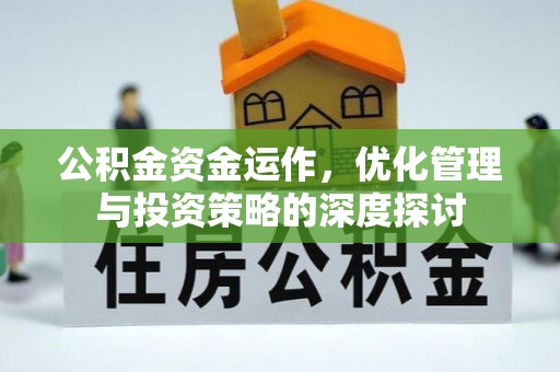 凤县公积金资金运作，优化管理与投资策略的深度探讨
