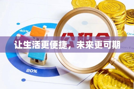 凤县让生活更便捷，未来更可期