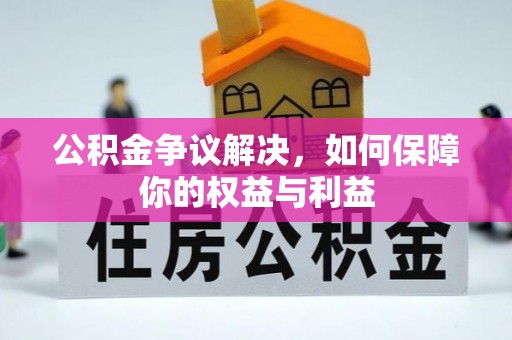 凤县公积金争议解决，如何保障你的权益与利益