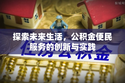 凤县探索未来生活，公积金便民服务的创新与实践