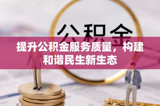 凤县提升公积金服务质量，构建和谐民生新生态