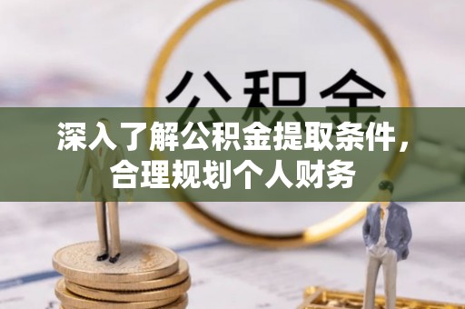 凤县深入了解公积金提取条件，合理规划个人财务