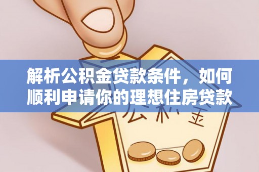 凤县解析公积金贷款条件，如何顺利申请你的理想住房贷款