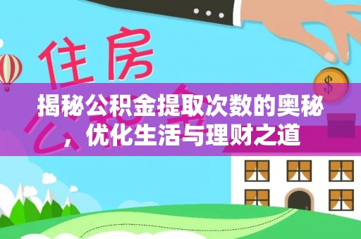 凤县揭秘公积金提取次数的奥秘，优化生活与理财之道