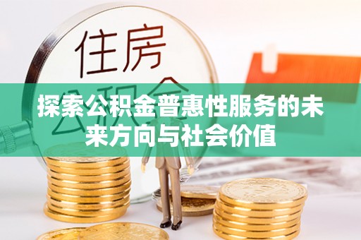 凤县探索公积金普惠性服务的未来方向与社会价值