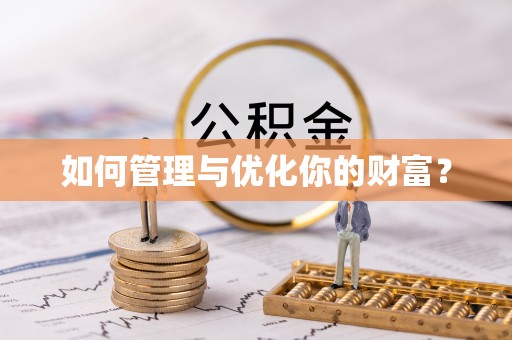 凤县如何管理与优化你的财富？