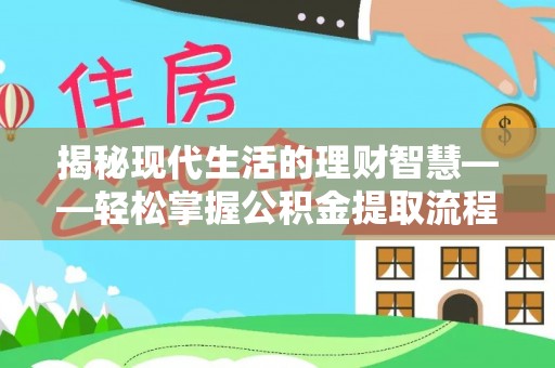 凤县揭秘现代生活的理财智慧——轻松掌握公积金提取流程的实用指南
