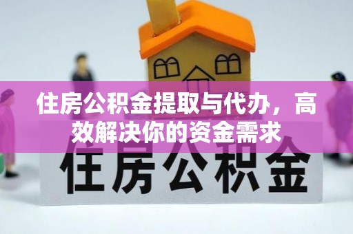 凤县住房公积金提取与代办，高效解决你的资金需求
