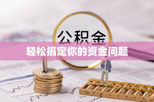 凤县轻松搞定你的资金问题