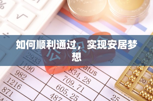 凤县如何顺利通过，实现安居梦想