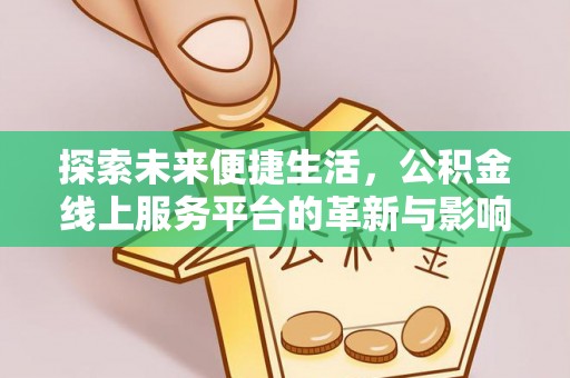 凤县探索未来便捷生活，公积金线上服务平台的革新与影响