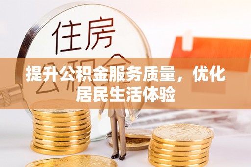凤县提升公积金服务质量，优化居民生活体验