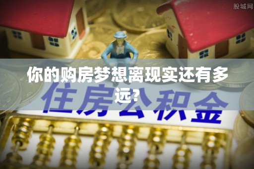 凤县你的购房梦想离现实还有多远？