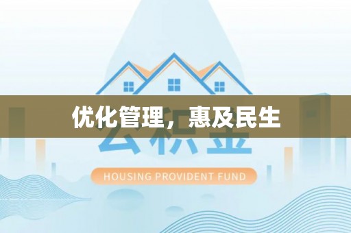 凤县优化管理，惠及民生