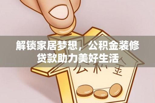 凤县解锁家居梦想，公积金装修贷款助力美好生活