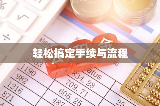 凤县轻松搞定手续与流程