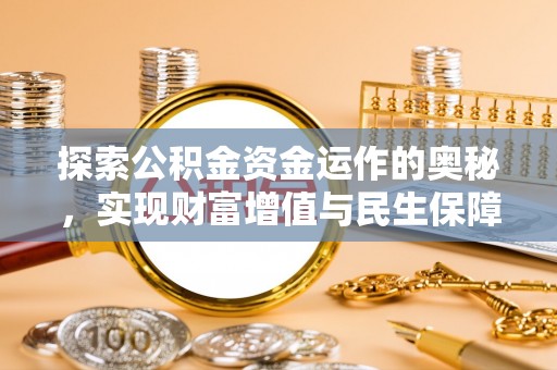 凤县探索公积金资金运作的奥秘，实现财富增值与民生保障
