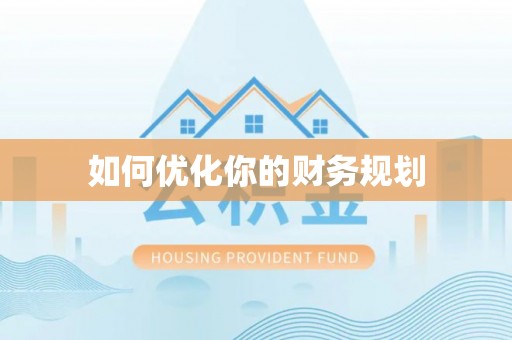 凤县如何优化你的财务规划