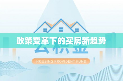 凤县政策变革下的买房新趋势