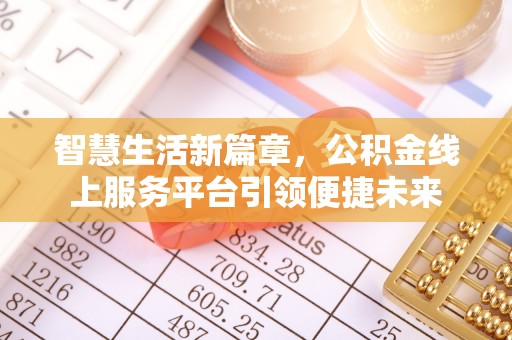 凤县智慧生活新篇章，公积金线上服务平台引领便捷未来