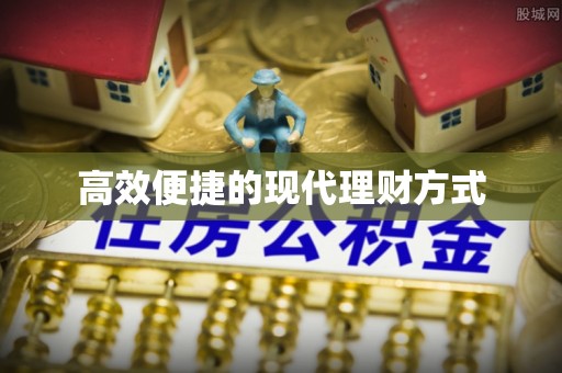 凤县高效便捷的现代理财方式