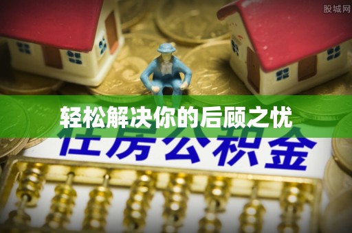 凤县轻松解决你的后顾之忧