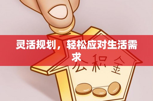 凤县灵活规划，轻松应对生活需求