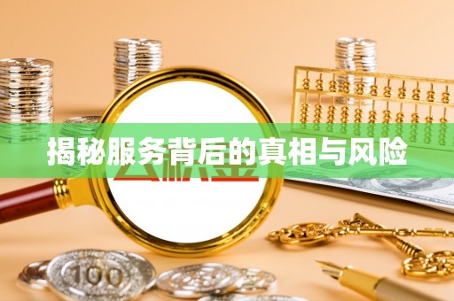 凤县揭秘服务背后的真相与风险