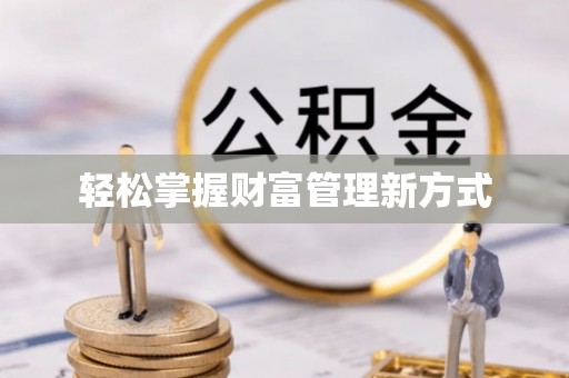 凤县轻松掌握财富管理新方式